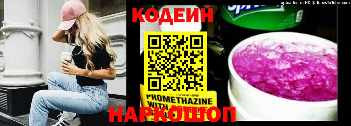 Кодеиновый сироп Lean Purple Drank  Вход с VPN  Codein напиток Lean (лин)  Ярославль 